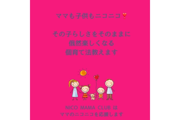 <div style=" font-size:10px; font-weight:bold;">  NICO MAMA CLUB </div>  <div style=" font-size:10px;">  生まれ持つ特性を伸ばす『個育て』を伝えます </div>