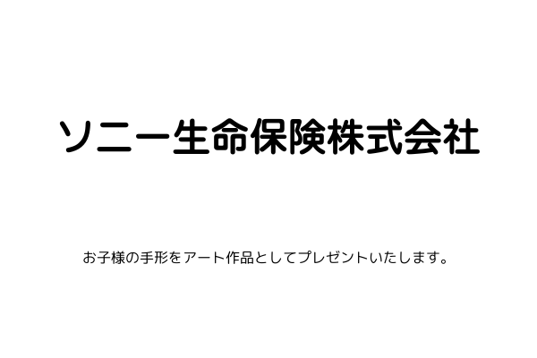 <div style=" font-size:10px; font-weight:bold;"> ソニー生命保険株式会社 <br /> 「お子様の名前入り手形イベント アンケートにお答えいただいた方に、しまじろうのコッププレゼント </div>