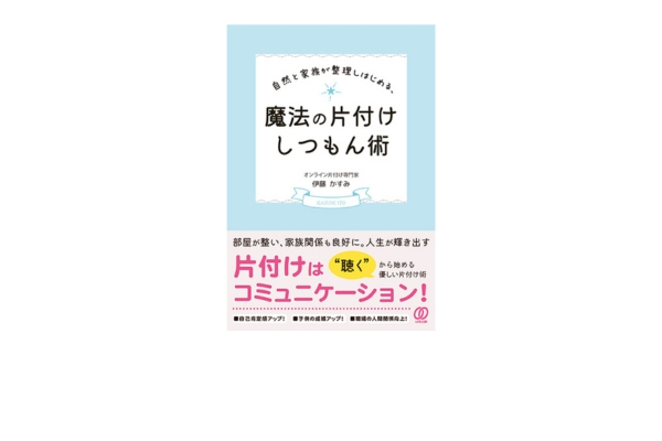<div style=" font-size:10px; font-weight:bold;"> 自然と家族が整理しはじめる、魔法の片付けしつもん術 </div> <div style=" font-size:10px;"> 「片付けて!」という言葉が部屋を散らかしている⁉<br> 家族がどうしたら片付けてくれるのか?<br> 子育てにも役立つヒントが満載の1冊です。 </div>