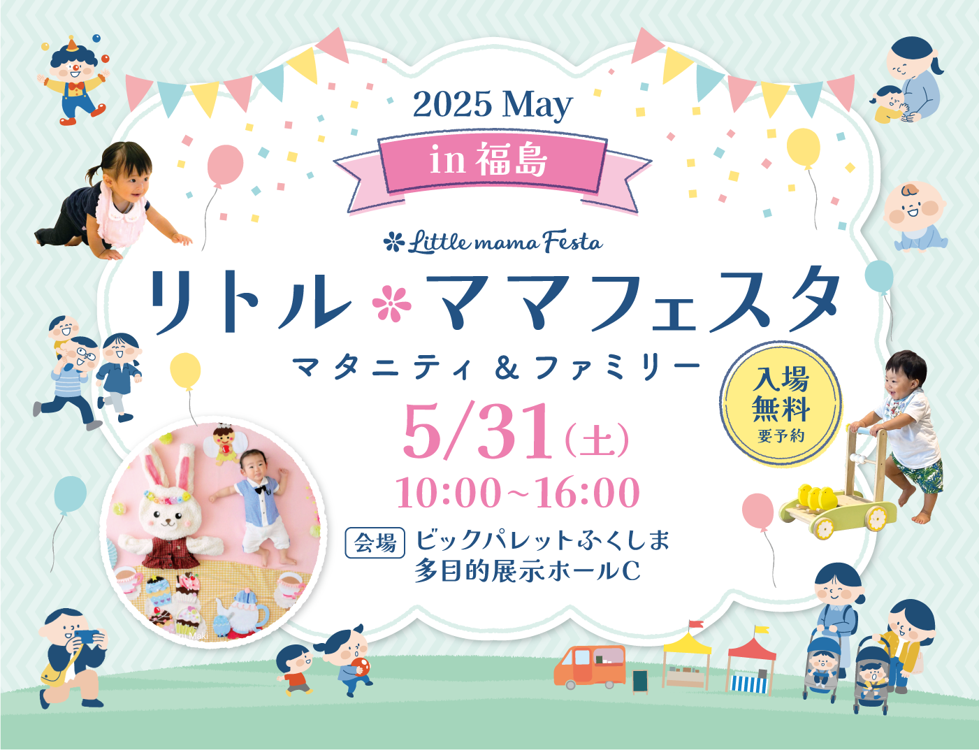 リトル・ママフェスタ 福島2025May