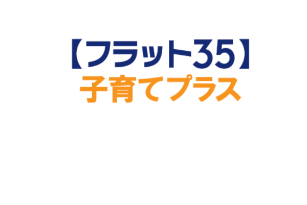 <div style=" font-size:10px; font-weight:bold;">独立行政法人 住宅金融支援機構</div>  <div style=" font-size:10px;"> 全期間固定金利住宅ローン　【フラット３５】の金利引下げで子育て世帯を応援！</div>