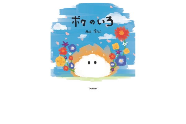 <div style=" font-size:10px; font-weight:bold;"> ボクのいろ </div> <div style=" font-size:10px;"> 俳優・アーティストとして活躍中の板垣李光人、初の絵本。真っ白な生き物のヌルが、さまざまな出会いを経て自分の色を探す物語。 </div>