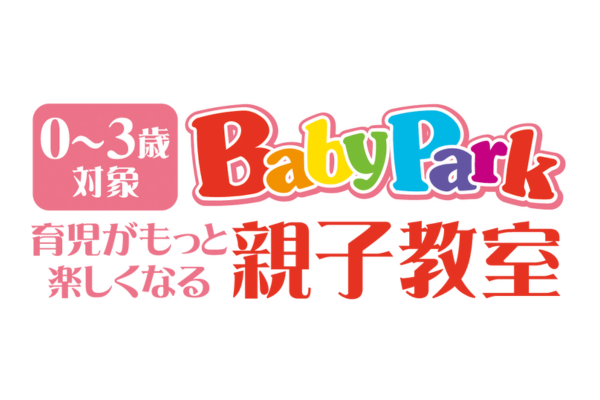 <div style=" font-size:10px; font-weight:bold;">ベビーパーク／キッズアカデミー<br />【特典付き】0～3歳の乳幼児親子教室ベビーパークと3～6歳対象知能向上教室キッズアカデミーの無料体験をご案内します♪</div>