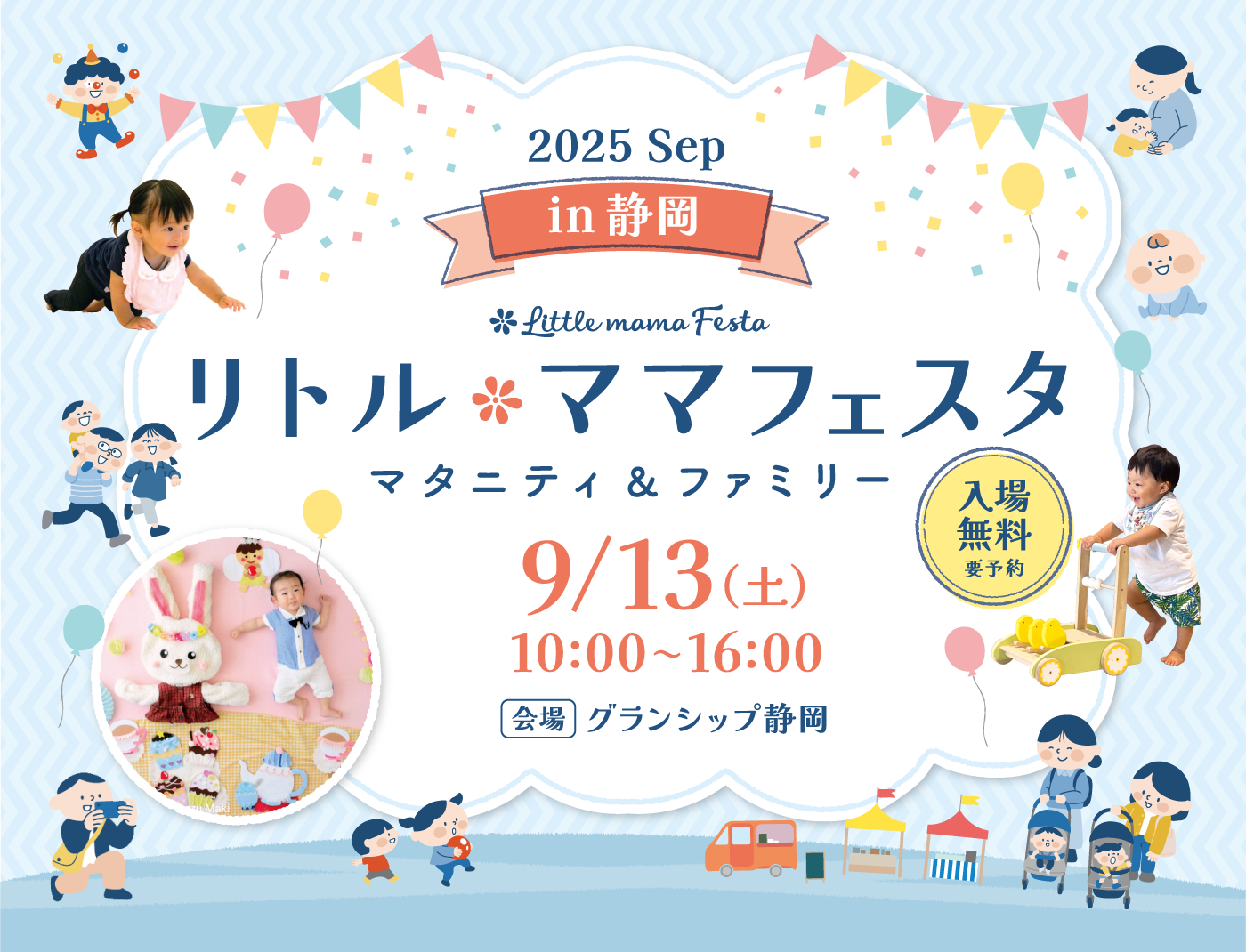 リトル・ママフェスタ 静岡2025Sep