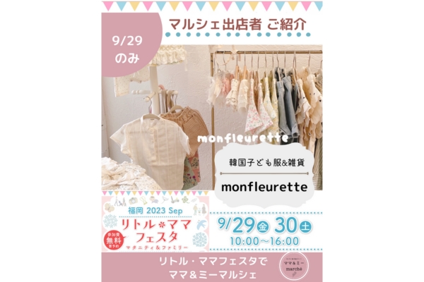 <div style=" font-size:14px; font-weight:bold;">【9/29のみ】monfleurette モンフルーレット</div>  <div style=" font-size:10px;">韓国子供服、ハンドメイド販売</div>
