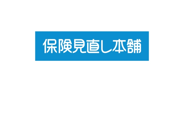 <div style=" font-size:10px; font-weight:bold;"> 保険見直し本舗 </div>  <div style=" font-size:10px;"> 全国展開している保険選びや見直しができる保険代理店です。<br> 教育資金の準備やご家族に必要な保険選びのお悩みやご不安をお伺いします。 </div>