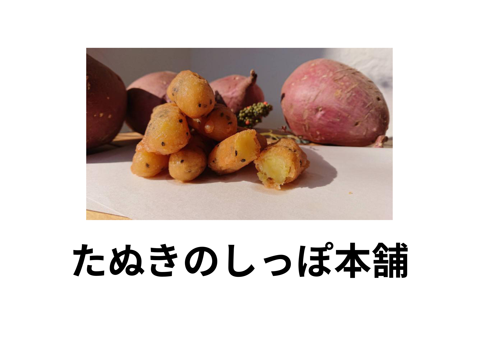 芋天たぬきのしっぽ、やわらかお芋のかりんとう、唐揚げ、etc...