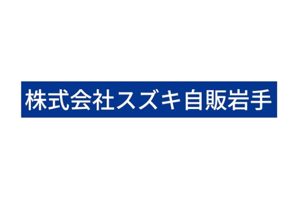 <div style=" font-size:10px; font-weight:bold;">   株式会社スズキ自販岩手 </div>  <div style=" font-size:10px;">  展示車両を当日はご準備して、スライドドアや車内の広さなど体験して頂きます。スズキ自販岩手はママ・パパを応援しています！ </div>