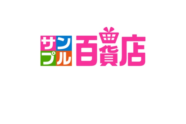 <div style=" font-size:10px; font-weight:bold;"> サンプル百貨店 </div>  <div style=" font-size:10px;"> 参加者の皆様に体験していただきたい商品をお配りします。※Lineの友だち登録が条件となります。 </div>