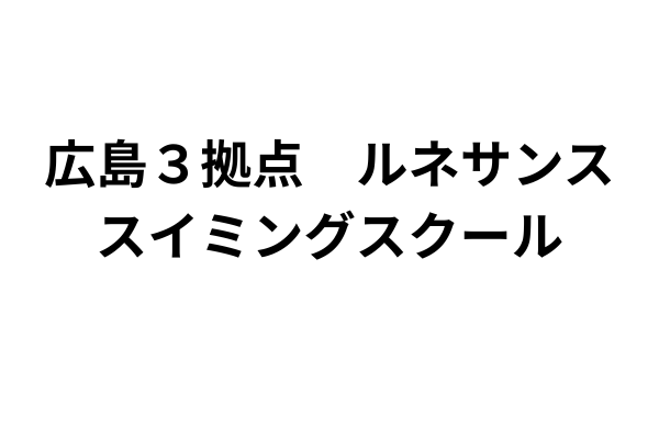 <div style=" font-size:10px; font-weight:bold;">広島３拠点　ルネサンス スイミングスクール</div>