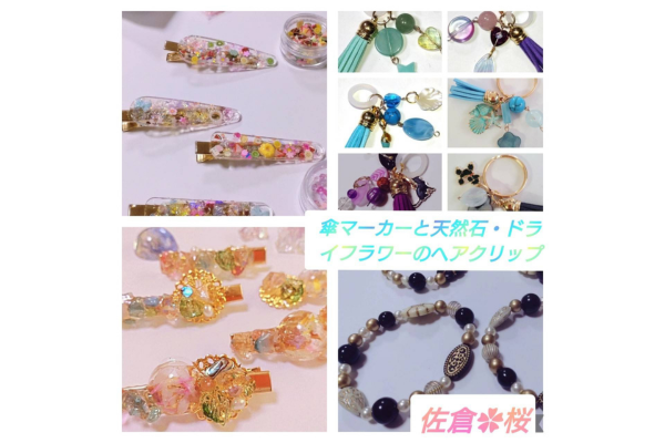 <div style=" font-size:10px; font-weight:bold;">佐倉✿桜<br />タッセルの傘マーカー、タッセルのキーリング・バッグチャーム、ドライフラワーと天然石のヘアクリップ(ワークショップ)</div>
