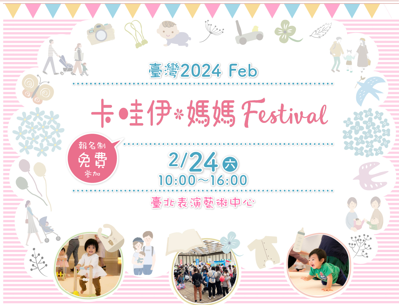 卡哇伊・媽媽Festival 臺灣2024Feb.