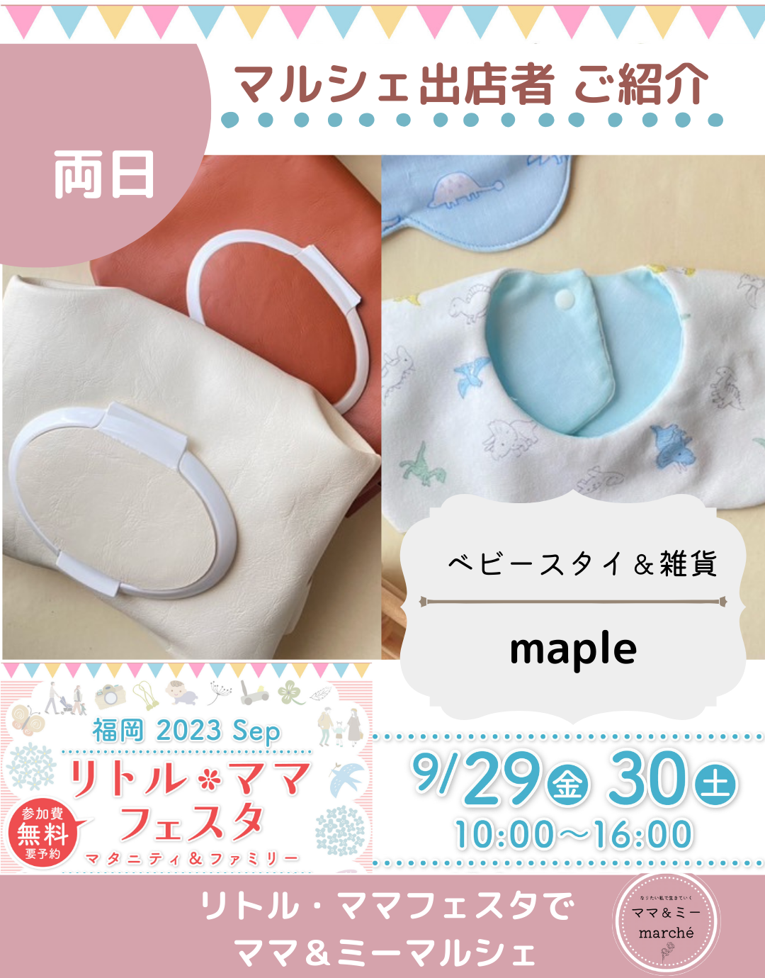 <div style=" font-size:14px; font-weight:bold;">【両日】maple</div> <div style=" font-size:10px;">ベビースタイ、ベビーキッズ雑貨販売</div>