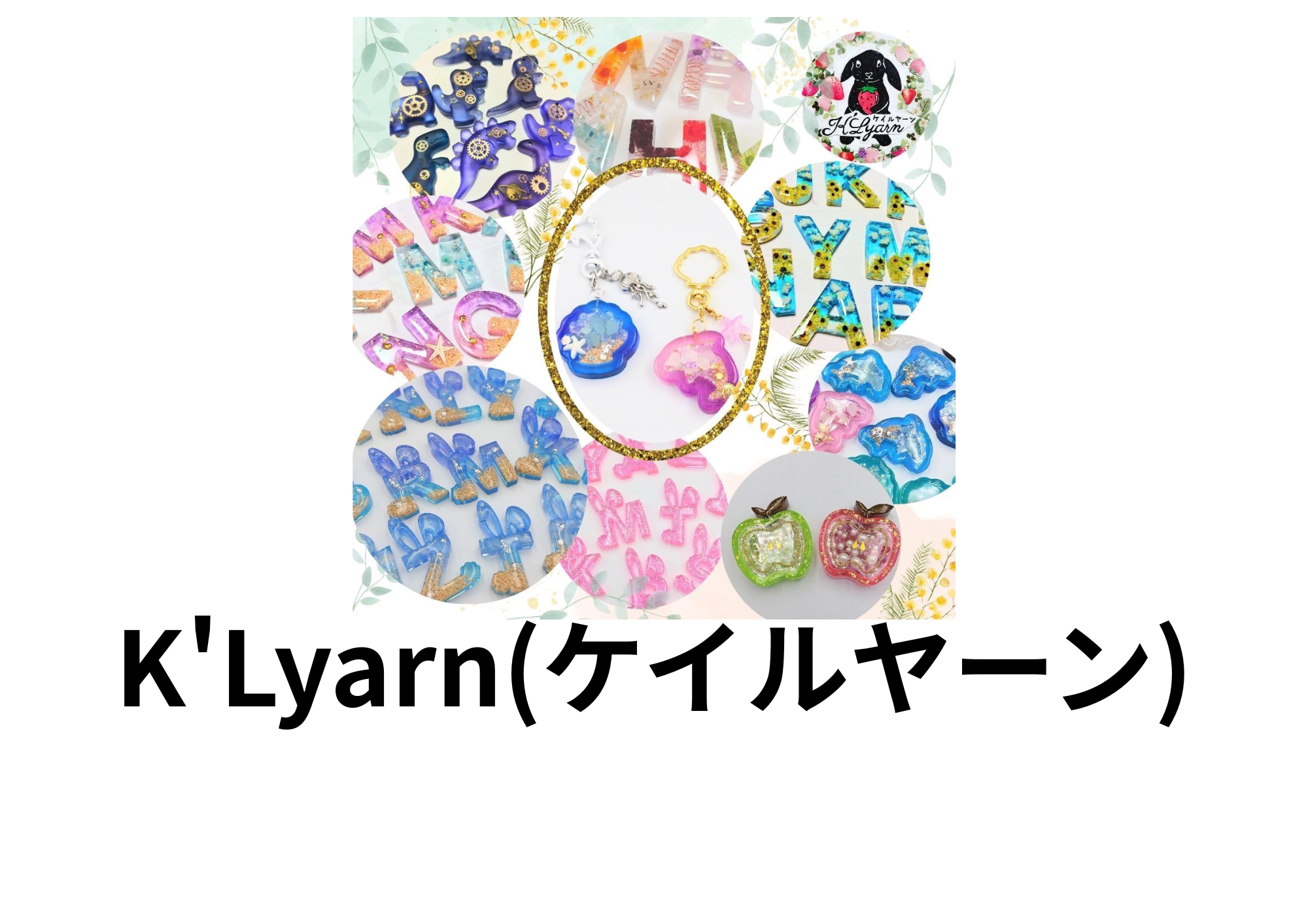 "レジンや天然石を使ったキーホルダーチャームを販売してます。 ホイップデコのワークショップも人気です。"
