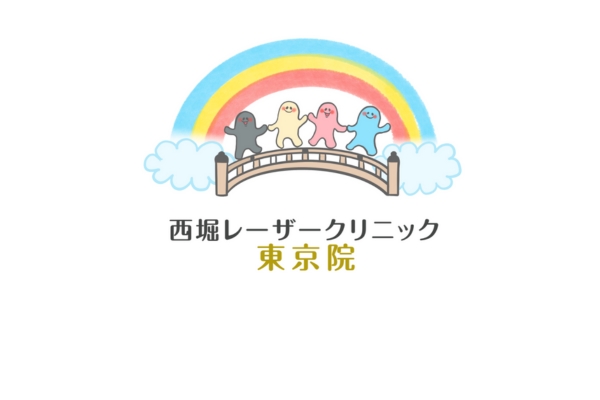 <div style=" font-size:10px; font-weight:bold;"> 西堀レーザークリニック 東京院 </div>  <div style=" font-size:10px;"> 小児のあざ治療専門のクリニックです。（年間症例約50000件 ※2024年1月~12月実績.グループ実績) あざでお困りの方に無料相談も実施中です。 </div>