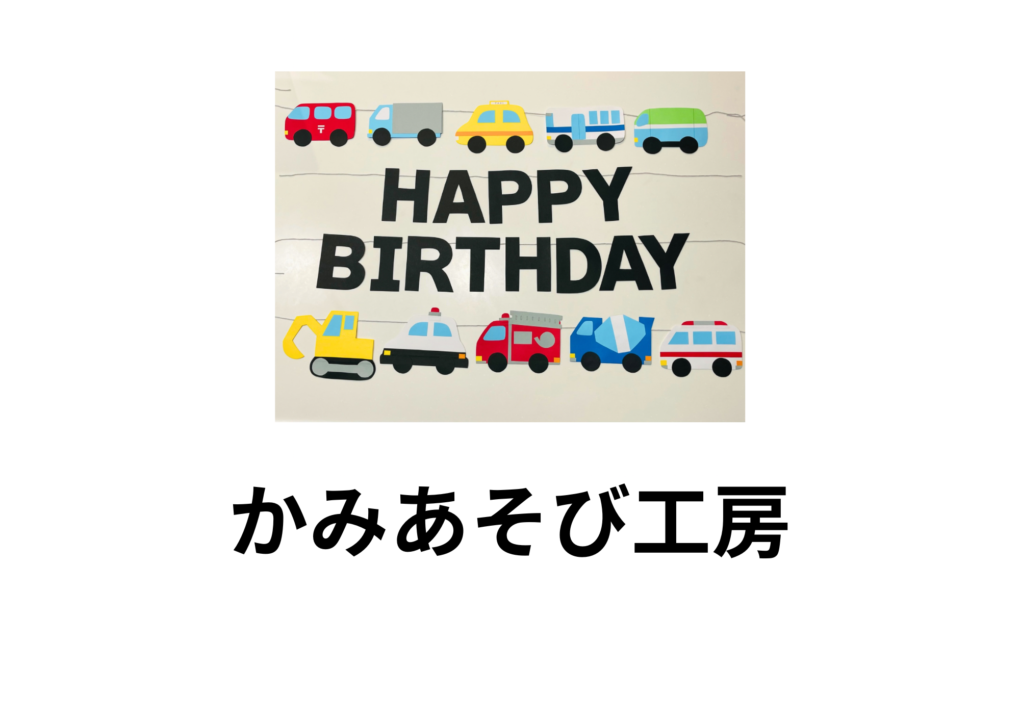 "ガーランドや絵合わせカード、ミニ紙袋などのペーパーアイテムの販売をさせていただきます。 よろしくお願いします。"