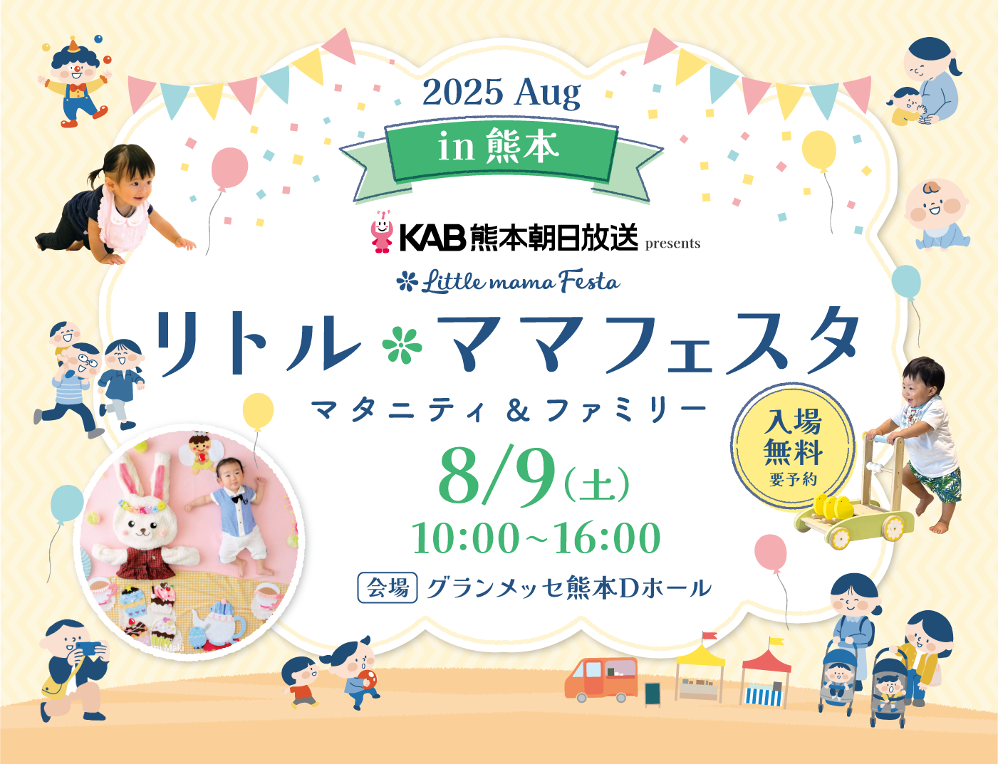 リトル・ママフェスタ 熊本2025Aug