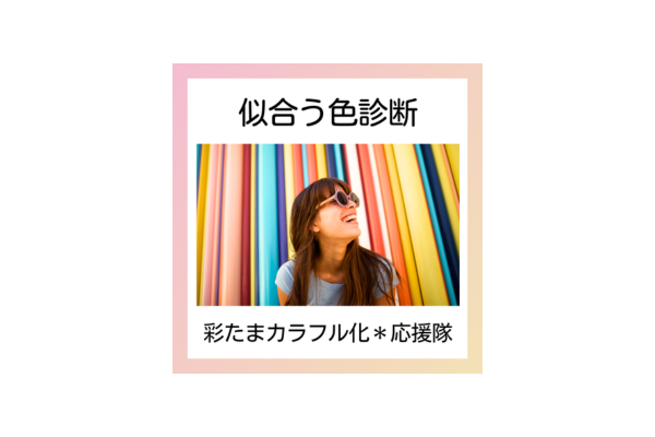 <div style=" font-size:10px; font-weight:bold;">彩たまカラフル化＊応援隊</div>  <div style=" font-size:10px;">似合う色診断</div>