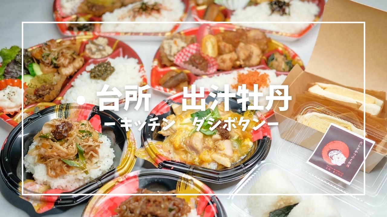 <div style=" font-size:10px; font-weight:bold;">台所 出汁牡丹</div>  <div style=" font-size:10px;"> おだしがシミシミ「だし巻きたまごサンド」 栄養満点で美味しい「かつぶおにぎり」</div>