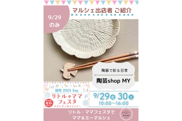 <div style=" font-size:14px; font-weight:bold;">【9/29のみ】陶芸shop MY</div>  <div style=" font-size:10px;">日常を豊かにする陶器販売</div>