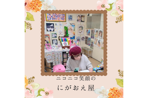 <div style=" font-size:10px; font-weight:bold;">にこにこスマイルのにがおえ屋<br /></div>