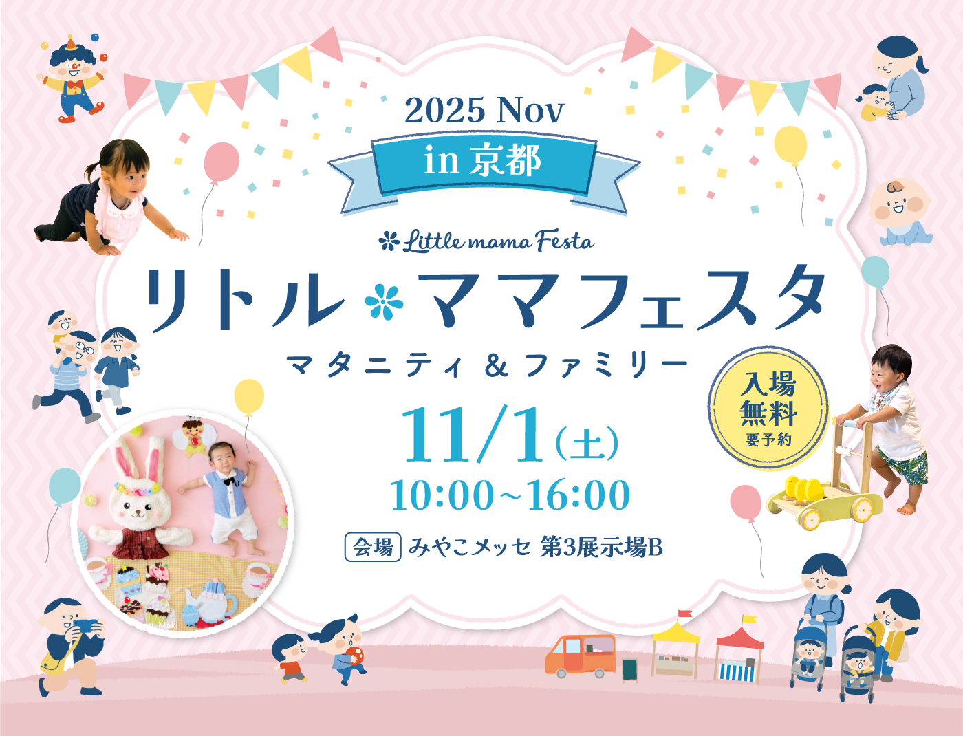 リトル・ママフェスタ 京都2025Nov