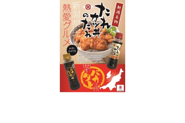 <div style=" font-size:10px; font-weight:bold;"> たれカツ丼のたれ&バカタレセット </div>  <div style=" font-size:10px;"> 自宅で簡単に新潟名物の「タレかつ丼」が作れるタレです。魚介系のたれカツ丼のタレ、ポークエキス入りの濃い系のバカタレ。 </div>