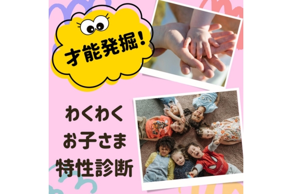 <div style=" font-size:10px; font-weight:bold;">  わくわくお子さま特性診断 </div>  <div style=" font-size:10px;">  10/9（水）1日のみ </div>