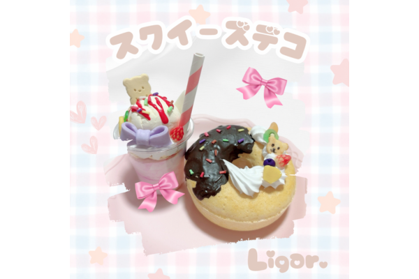 <div style=" font-size:10px; font-weight:bold;">Ligar.<br>スクイーズデコ・スイーツデコのWSと販売</div>