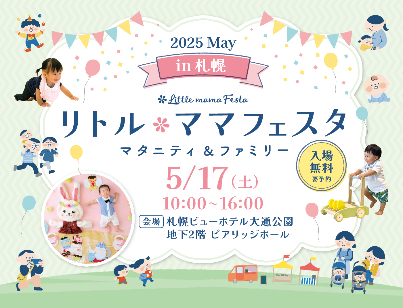 リトル・ママフェスタ 札幌2025May