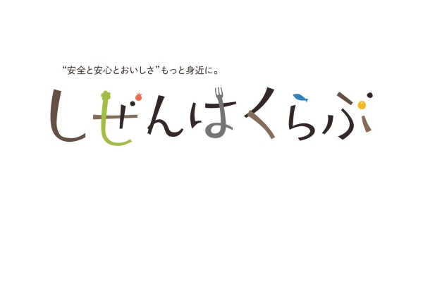 <div style=" font-size:10px; font-weight:bold;"> しぜんはくらぶ生協 </div>  <div style=" font-size:10px;"> 安心・安全な食材を扱って50年。八王子で産まれた生協で、地元の生産者さんを応援しています。 </div>