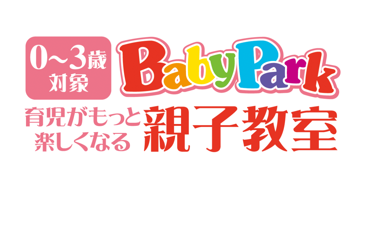 <div style=" font-size:10px; font-weight:bold;">ベビーパーク／キッズアカデミー</div>  <div style=" font-size:10px;">【特典付き】0〜3歳の乳幼児親子教室ベビーパークと3〜6歳対象知能向上教室キッズアカデミーの無料体験をご案内します♪</div>