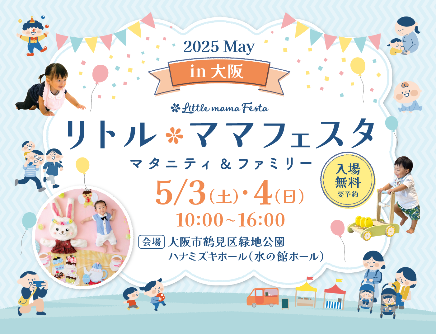 リトル・ママフェスタ 大阪2025May