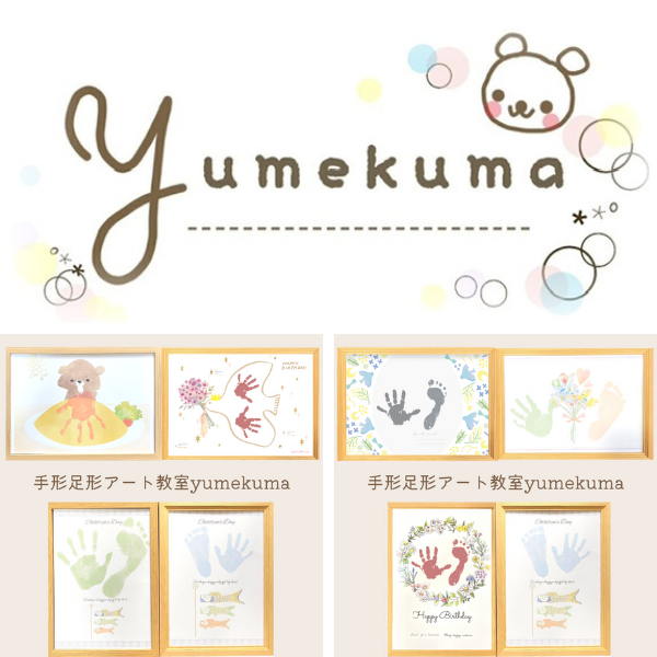 <div style=" font-size:14px; font-weight:bold;">手形足形アート教室yumekuma</div>  <div style=" font-size:10px;">手形足形アートで可愛い作品を作りましょう♪</div>