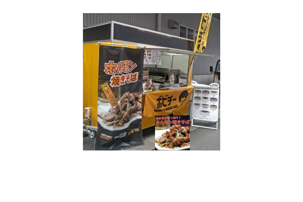 <div style=" font-size:10px; font-weight:bold;">グッディーズ＆ボビチー(ホルモン焼きそば,フランクフルトなど）</div>  <div style=" font-size:10px;"> 