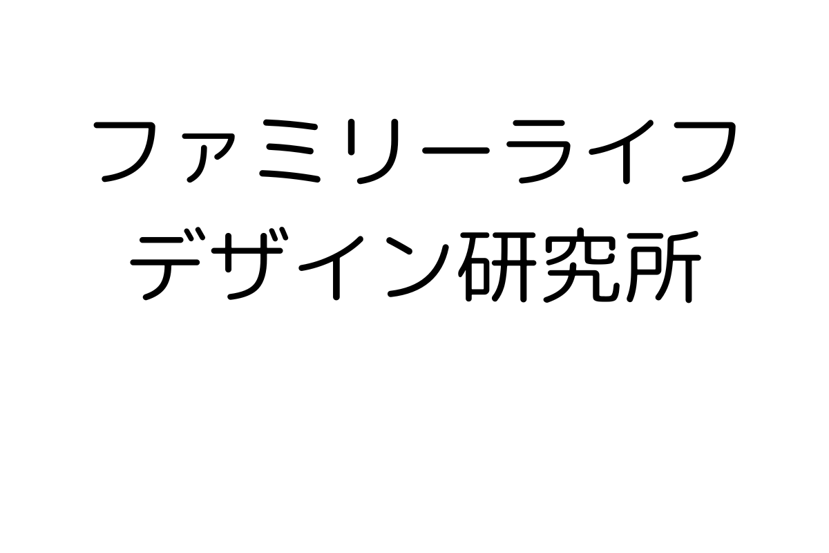 ご家族のライフプランを支援するファイナンシャルプランナー・チームが当研究所です。お金にまつわるお困りごとを丸ごと解決します！