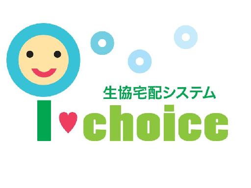 <div style=" font-size:10px; font-weight:bold;">あいち生活協同組合<br />化学調味料不使用、減農薬など自然派の食品を取り扱っている生協宅配アイチョイスのご紹介を聞いてくださった方に生協のだしパックをプレゼント！</div>
