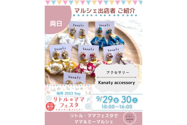 <div style=" font-size:14px; font-weight:bold;">【両日】Kanaty accessory</div> <div style=" font-size:10px;">ハンドメイドアクセサリー販売</div>