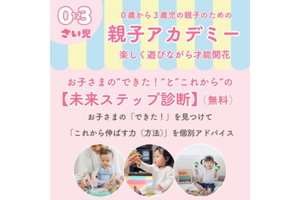 <div style=" font-size:10px; font-weight:bold;">  親子アカデミー </div>  <div style=" font-size:10px;">  両日<br> 「”できた！”と”これから”がわかる未来ステップ診断」〜”できた！”を一緒に見つけて、これからの成長ステップを楽しく確認しましょう〜 </div>