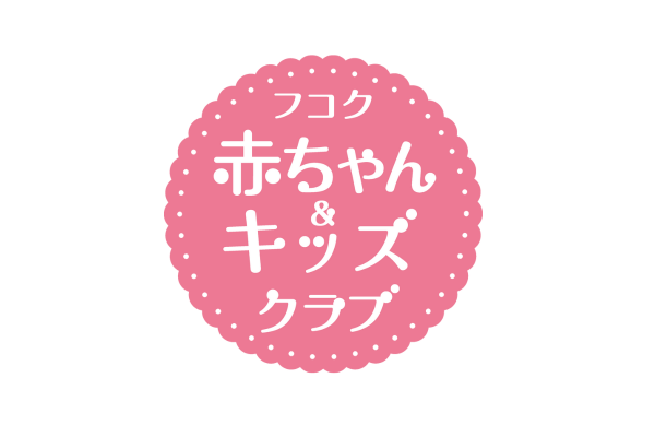   <div style=" font-size:10px;">＼子育てにもっとワクワクを／フコク生命がお届けする、子育てを頑張るママ・パパを応援する「フコク赤ちゃん＆キッズクラブ」をご案内します！入会金・年会費無料です！</div>
