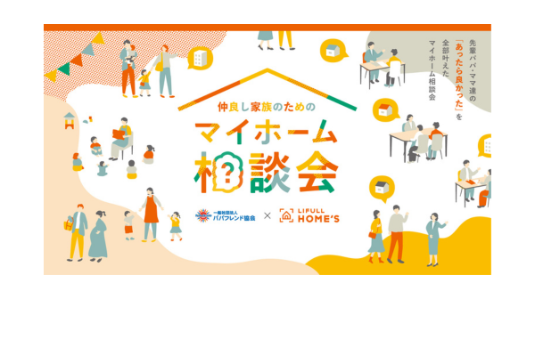 <div style=" font-size:10px; font-weight:bold;">仲良し家族のためのマイホーム相談会</div>