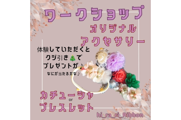 <div style=" font-size:10px; font-weight:bold;">  hi_ra_ri Ribbon </div>  <div style=" font-size:10px;">  オリジナルアクセサリーを作れるワークショップです </div>