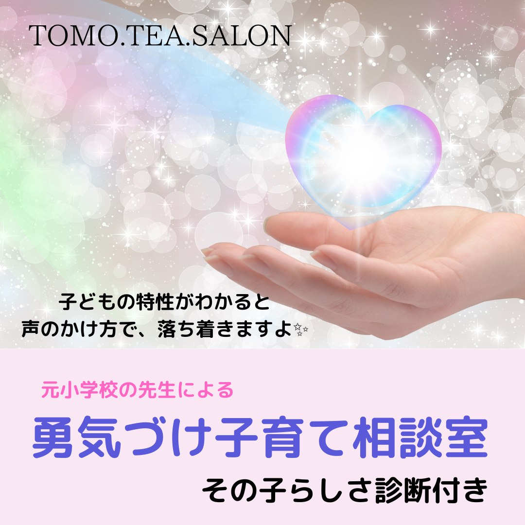 <div style=" font-size:14px; font-weight:bold;">  【6/14】TOMO.TEA.SALON  </div>  <div style=" font-size:10px;">  勇気づけ子育て相談　その子らしさ診断付 </div>