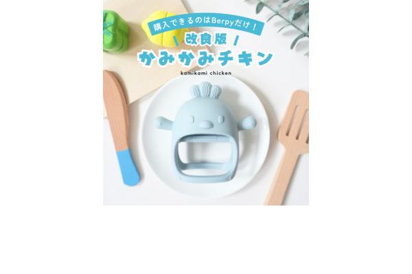 <div style=" font-size:10px; font-weight:bold;"> かみかみチキン </div>  <div style=" font-size:10px;"> SNSで大人気！ 安心素材のシリコン製歯固めBerpyの「かみかみチキン」 </div>
