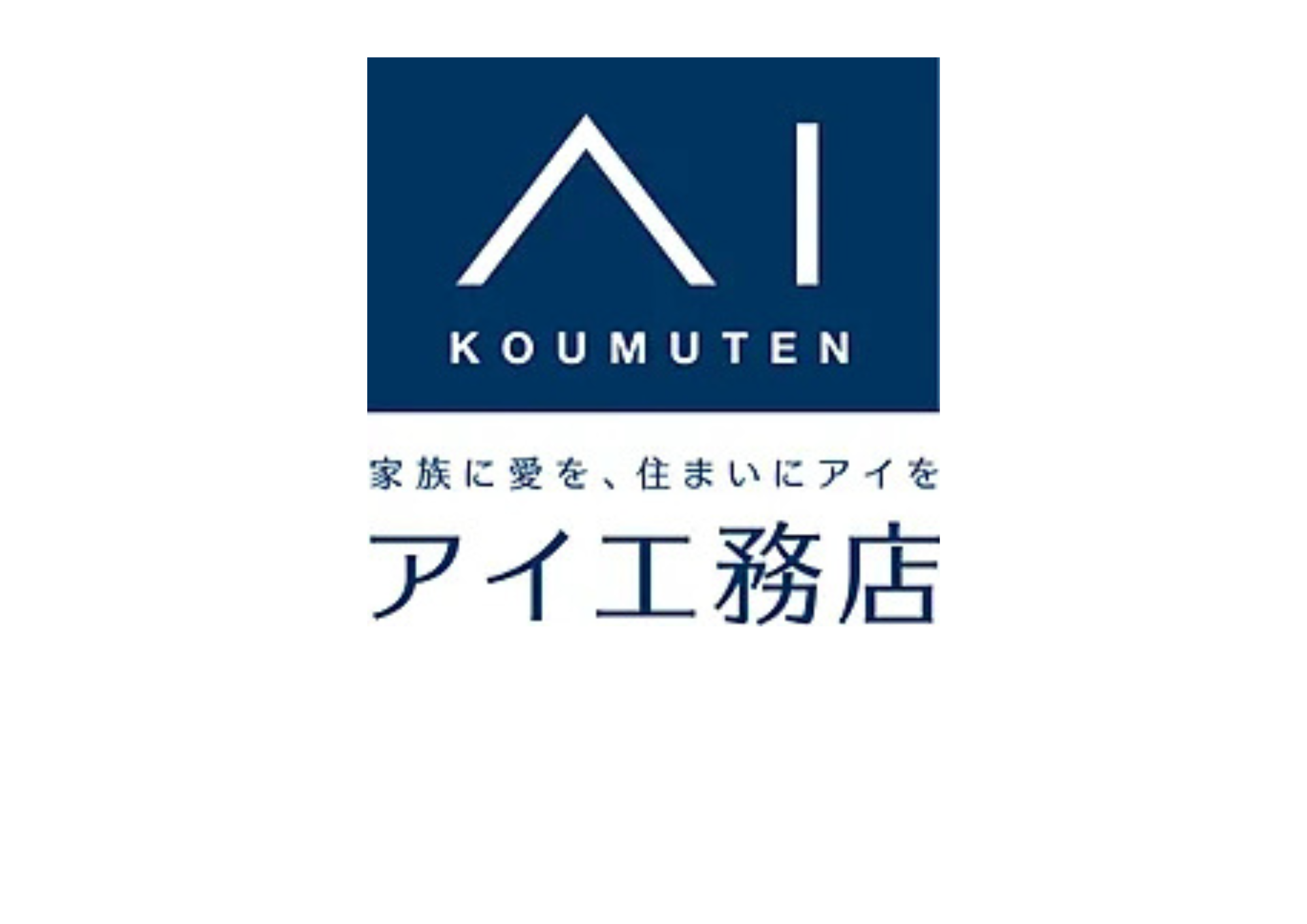 お客様に寄り添う家づくりをして10余年。多くのお客様に喜んでいただいております。適質価格で夢のマイホームを実現いたします。