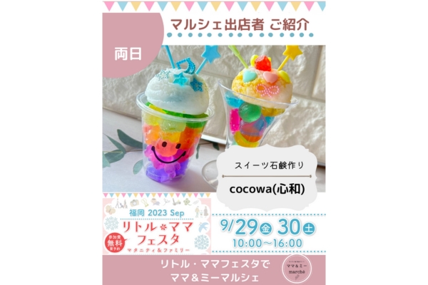 <div style=" font-size:14px; font-weight:bold;">【両日】cocowa(心和)</div> <div style=" font-size:10px;">スイーツ石けん作りやゼリー粘土クリームソーダ作り</div>