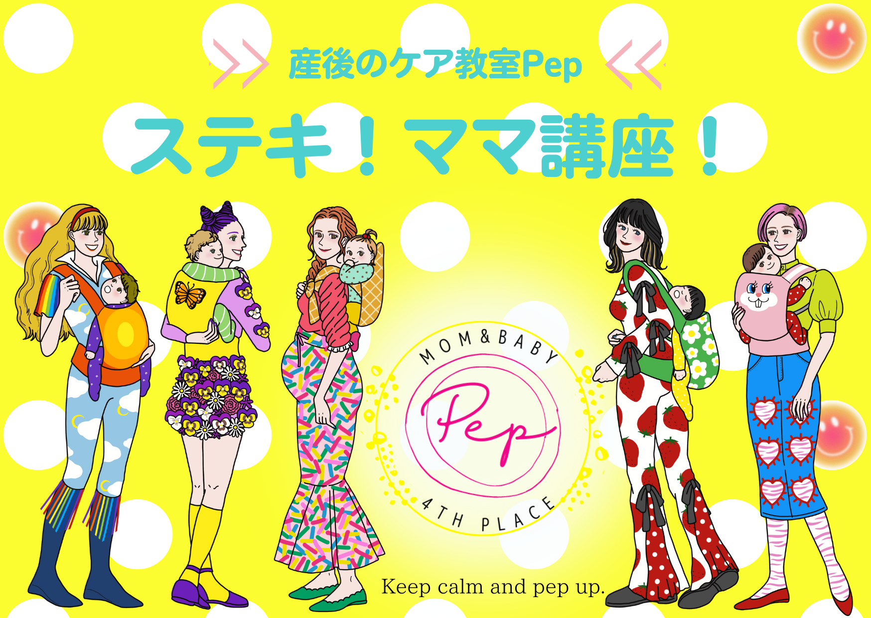 <div style=" font-size:10px; font-weight:bold;">産前産後のケア教室&おやこひろばPepは、ママが元気な育児ができるよう、赤ちゃんがいても参加できるレッスンやイベントを≪毎日≫開催しています。<br>2025年4月からは産後ママと赤ちゃんのこども食堂もOPENしました。<br> セミナーでは、妊婦さんも、産後ママも、パパも、赤ちゃんも誰でも学びある楽しい内容をご用意しています。たくさんのご参加をお待ちしています。</div>