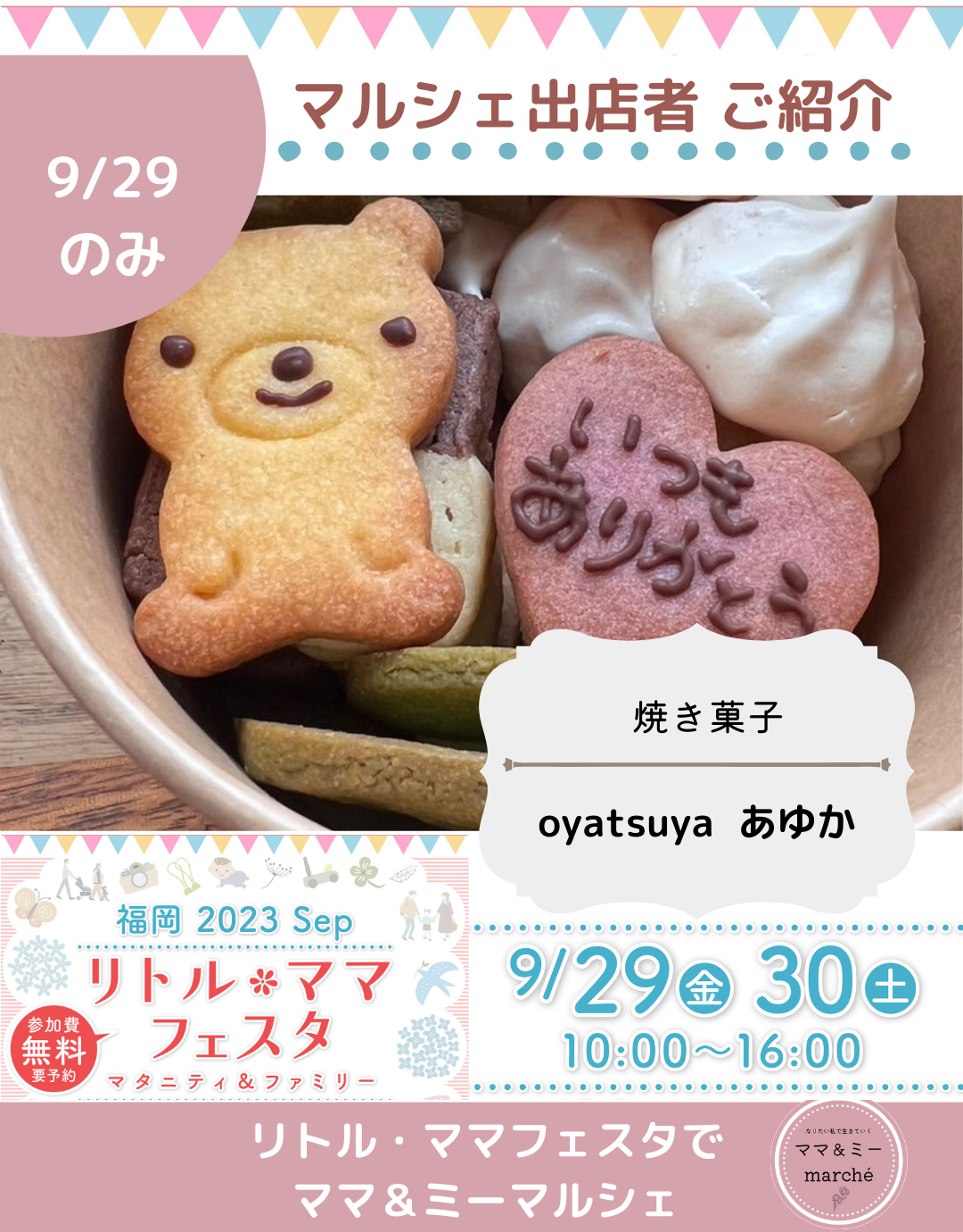 <div style=" font-size:14px; font-weight:bold;">【9/29のみ】oyatsuya あゆか</div> <div style=" font-size:10px;">焼き菓子販売</div>