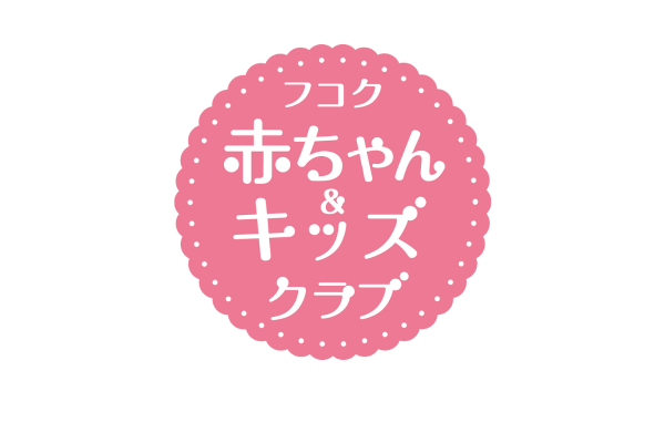 <div style=" font-size:10px; font-weight:bold;">フコク赤ちゃん＆キッズクラブ</div>