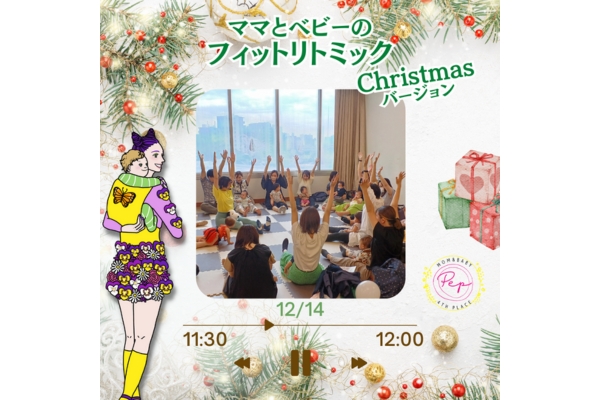 <div style=" font-size:10px; font-weight:bold;"> ママのベビーのフィットリトミック Christmasバージョン </div>  <div style=" font-size:10px;">  12/14　11:30〜12:00<br>※11/22　10:00　予約開始予定です </div>